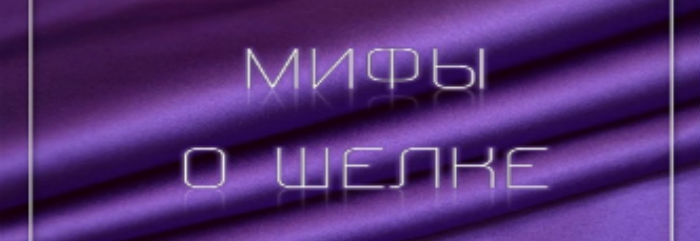 Мифы о шелке